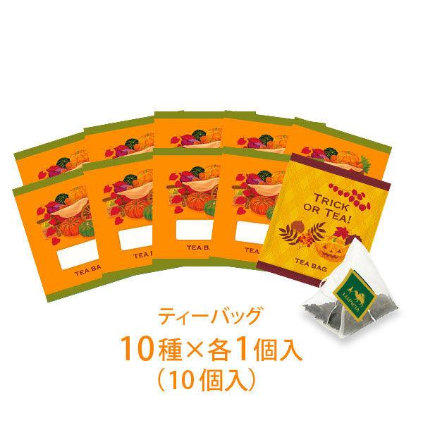 LOHACO - ルピシア ハロウィーン ティーセレクション 10items 1箱(10