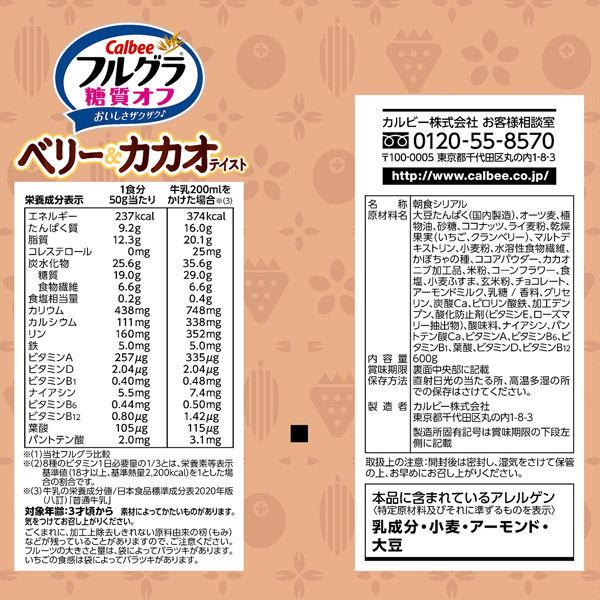フルグラ糖質オフ ベリー&カカオテイスト 600g 1袋 カルビー フルグラ糖質オフ ベリー&カカオテイスト 600g 1袋 カルビー