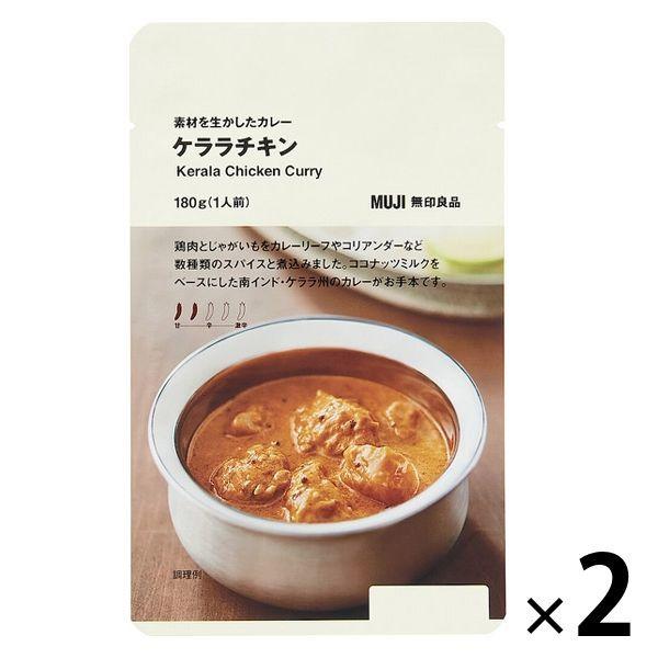 無印良品 素材を生かしたカレー ケララチキン 180g（1人前） 1セット（2袋） 良品計画