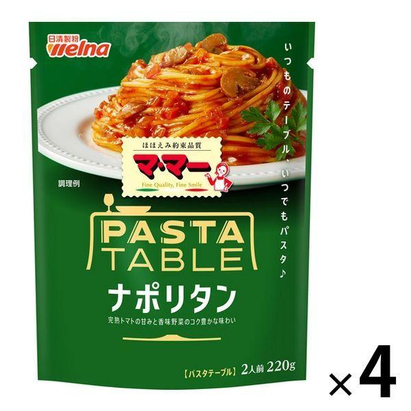 日清製粉ウェルナ マ・マー パスタテーブル ナポリタン 220g・2人前 1セット（4個） パスタソース