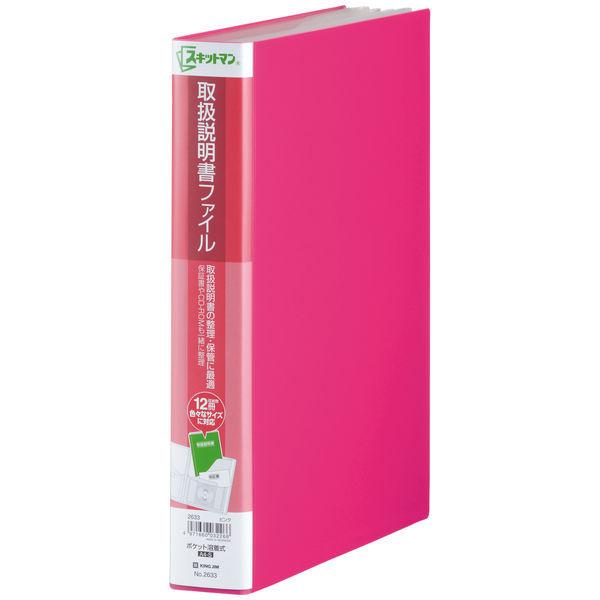 キングジム スキットマン 取扱説明書ファイル Ａ４タテ １２ポケット 背幅４７ｍｍ ピンク ２６３３ヒン