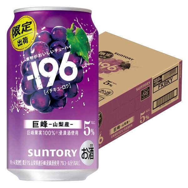 LOHACO - 数量限定 チューハイ -196 巨峰 缶 350ml 1ケース(24本)