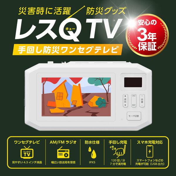LOHACO - ドウシシャ 手回し充電防災ラジオ付き4.3型ワンセグテレビ