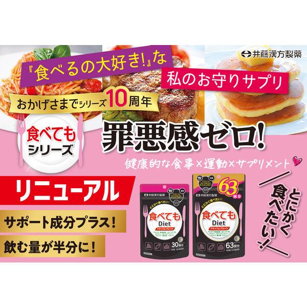 健康補助食品 LOHACO - 食べてもDiet（ダイエット）（30日） 1袋（90粒入） 健康補助
