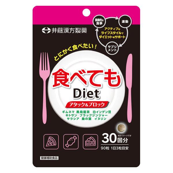 LOHACO - 食べてもDiet（ダイエット）（30日） 1セット（1袋（90粒入