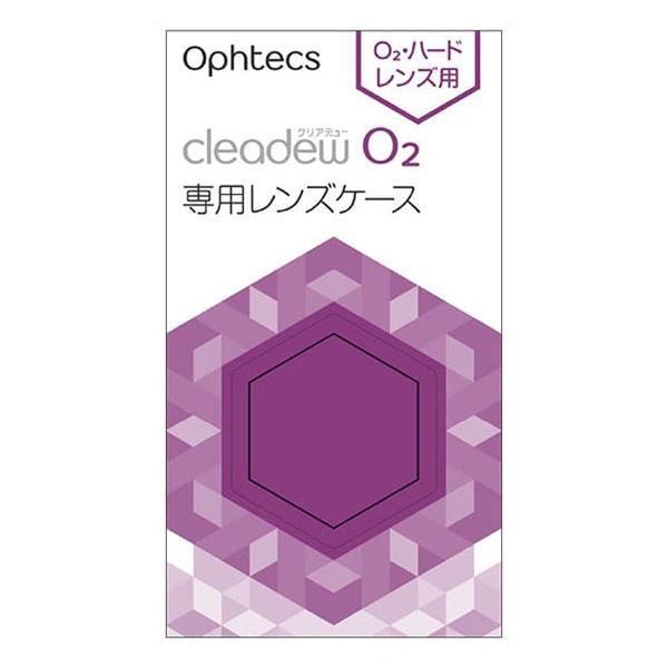 オフテクス クリアデュー O2 レンズケース