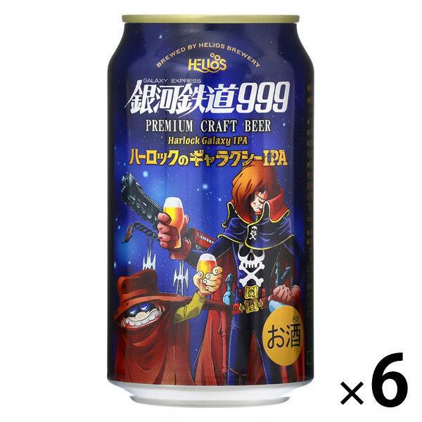 【ワゴンセール】クラフトビール 銀河鉄道999 ハーロックのギャラクシー IPA 350ml×6本（わけあり品）