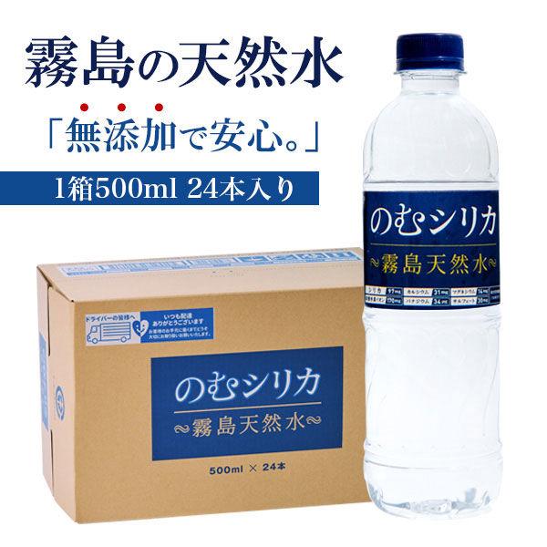 LOHACO - 霧島天然水のむシリカ 500ml 1セット（48本）
