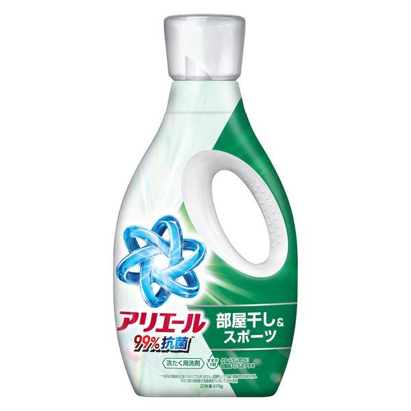 アリエール 洗濯洗剤 液体 部屋干し＆スポーツ漂白剤レベル消臭 天日干し級にさわやかな香り 本体 670g 1個 P＆G
