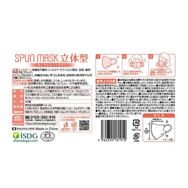 SPUN MASK 立体型スパンレース 不織布 （コーラルピンク）1箱（30枚入） 医食同源ドットコム 個包装 使い捨て カラーマスク