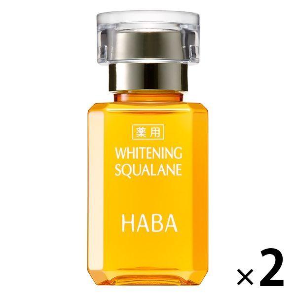 HABA（ハーバー） 薬用ホワイトニングスクワラン（美白ケア・美容オイル） 15ml ハーバー研究所 ×2個