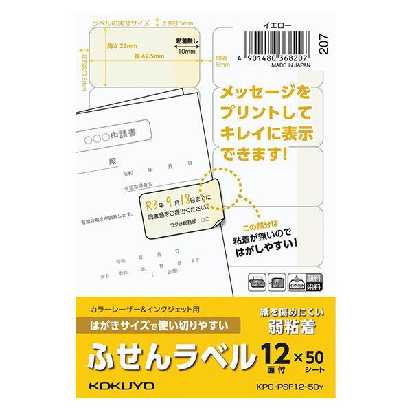 コクヨ はがきサイズで使い切りやすい＜ふせんラベル＞（12面・イエロー）KPC-PSF12-50Y 1袋（50枚入）