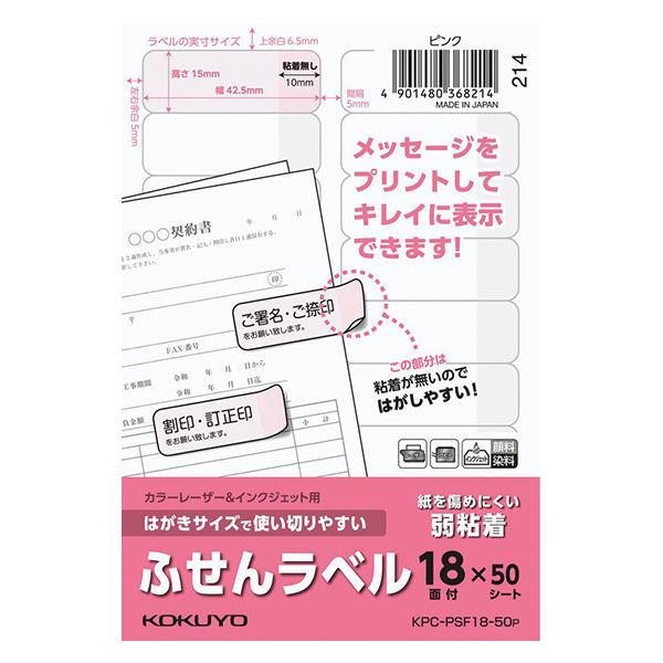 コクヨ はがきサイズで使い切りやすい＜ふせんラベル＞（18面・ピンク）KPC-PSF18-50P 1袋（50枚入）