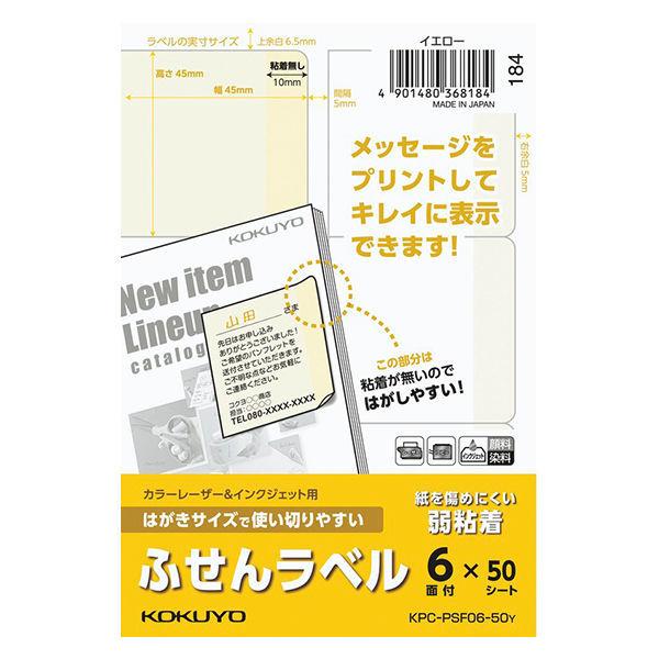 コクヨ はがきサイズで使い切りやすい＜ふせんラベル＞（6面・イエロー）KPC-PSF06-50Y 1袋（50枚入）