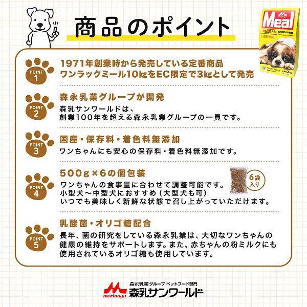 ワンラックミール 成犬用 総合栄養食 国産 3kg（500g×6袋）1