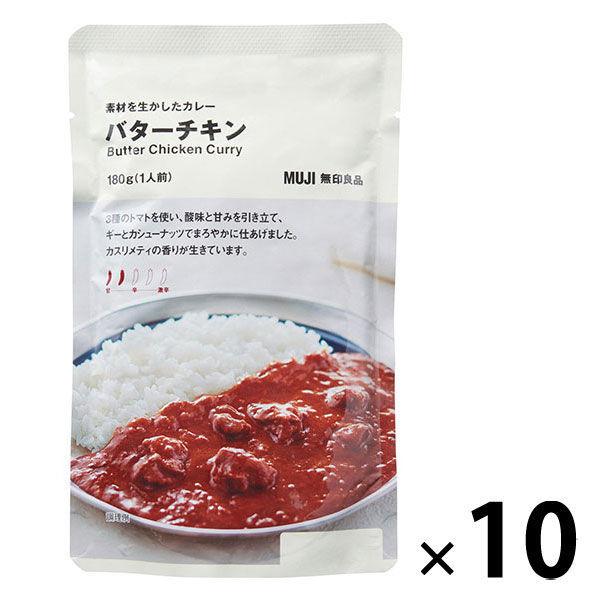 【まとめ買いセット】無印良品 素材を生かしたカレー バターチキン 180g（1人前） 1セット（10袋） 良品計画