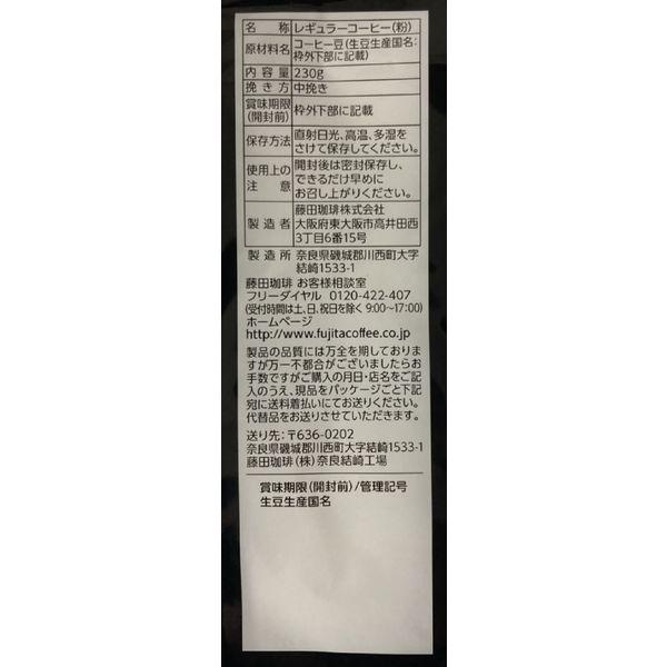【アウトレット】藤田珈琲 ザ・テイスト ビター 230g 1セット（2袋） レギュラーコーヒー粉 中挽き