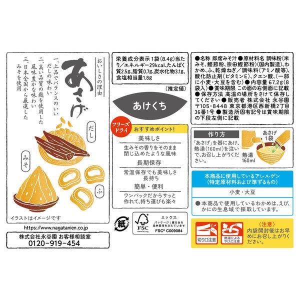 LOHACO - フリーズドライあさげ 8袋入 1箱 永谷園