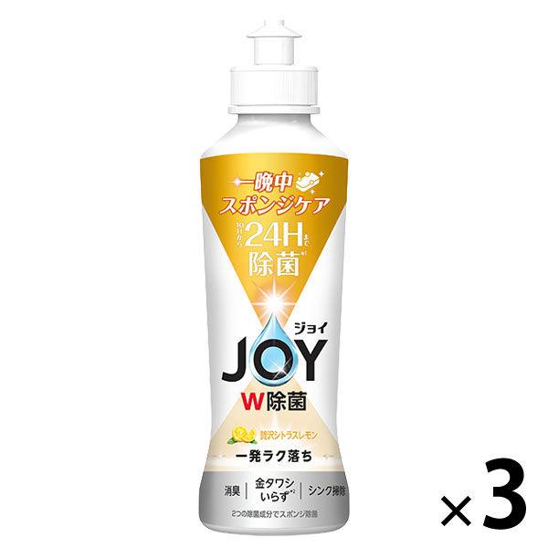 ジョイ JOY W除菌 食器用洗剤 贅沢シトラスレモン 本体 170mL 1セット（3個） P＆G