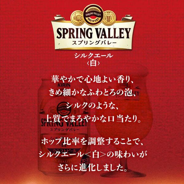 クラフトビール SPRING VALLEY スプリングバレー シルクエール 白 350ml 1パック（6本）