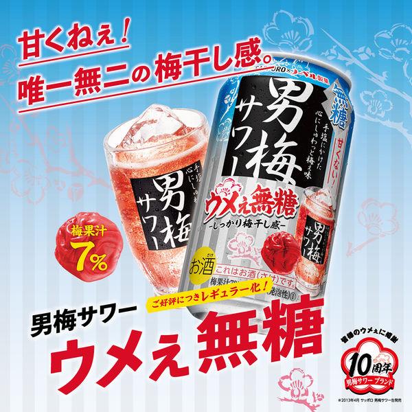 LOHACO - チューハイ サッポロ 男梅サワー ウメぇ無糖 350ml 6本