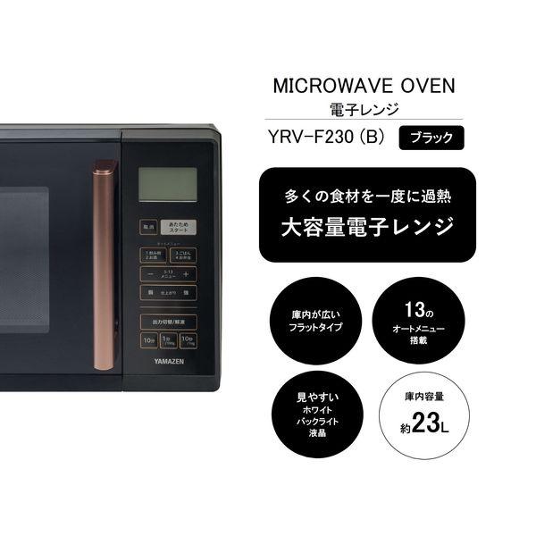 LOHACO - YAMAZEN 大型 電子レンジ 23L フラット庫内 13オートメニュー