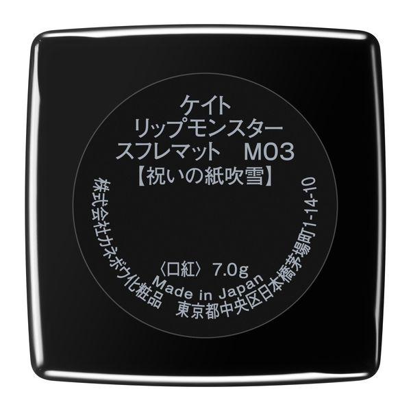 LOHACO - KATE（ケイト） リップモンスター スフレマット M03 祝いの紙