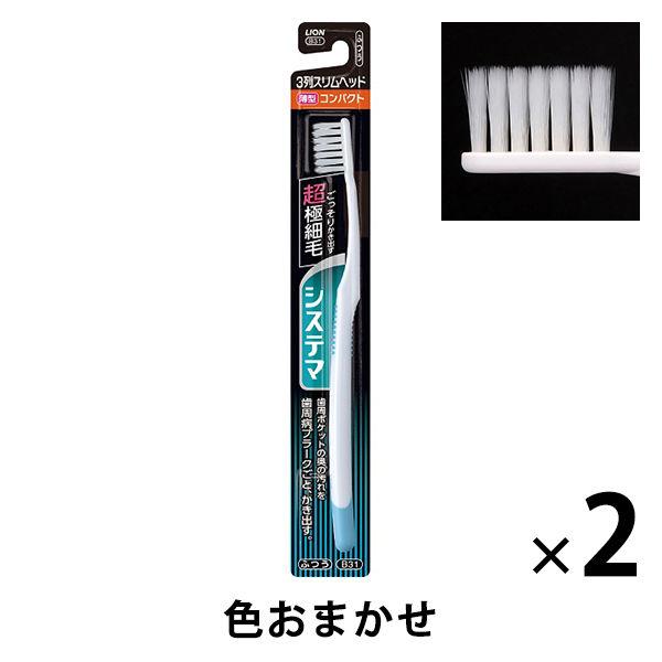 システマ ハブラシ3列 スリムコンパクト 新発売 ふつう 1セット 歯ブラシ ライオン 歯周病ケア 2本