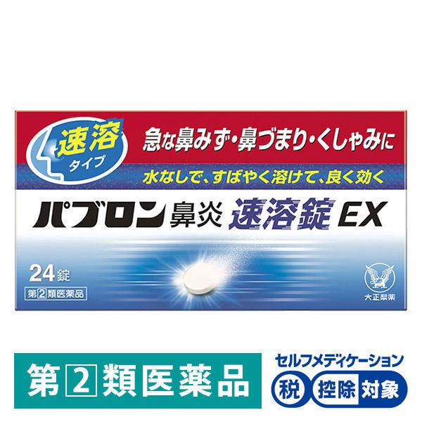 パブロン鼻炎速溶錠ex 24錠 大正製薬 控除 鼻炎薬 新品 送料無料 指定第2類医薬品 花粉症