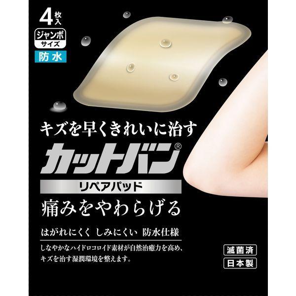 カットバンリペアパッド ジャンボ 1箱（4枚入） 祐徳薬品