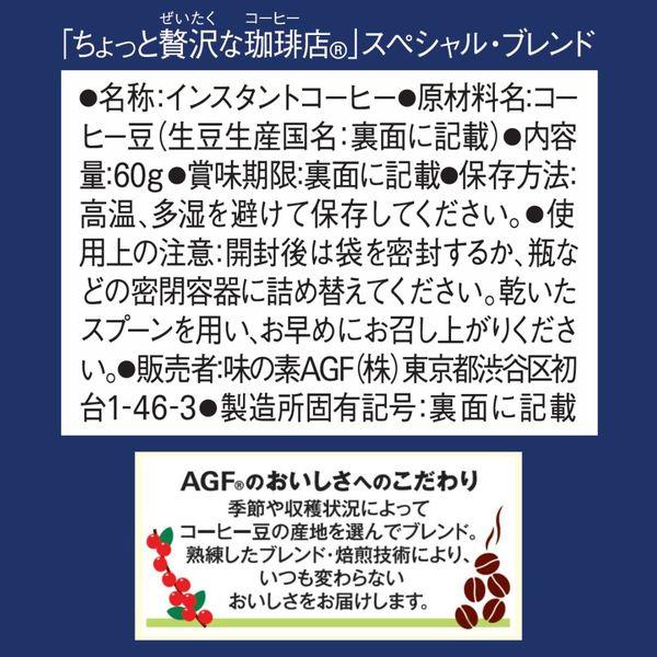 LOHACO - 【インスタントコーヒー】味の素AGF ちょっと贅沢な珈琲店