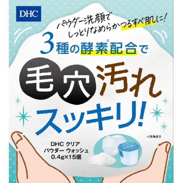 LOHACO - DHC クリアパウダーウォッシュ 15個入 無香料・弱酸性 酵素