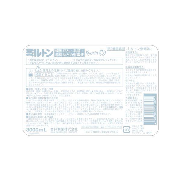 LOHACO - ミルトン 3L 杏林製薬 塩素系消毒薬 次亜塩素酸ナトリウム
