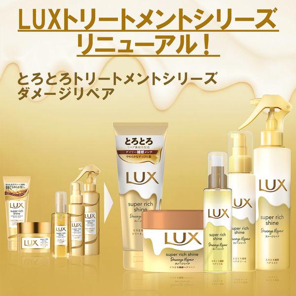 LUX スーパリッチシャイン ダメージヘア 洗い流さないトリートメント