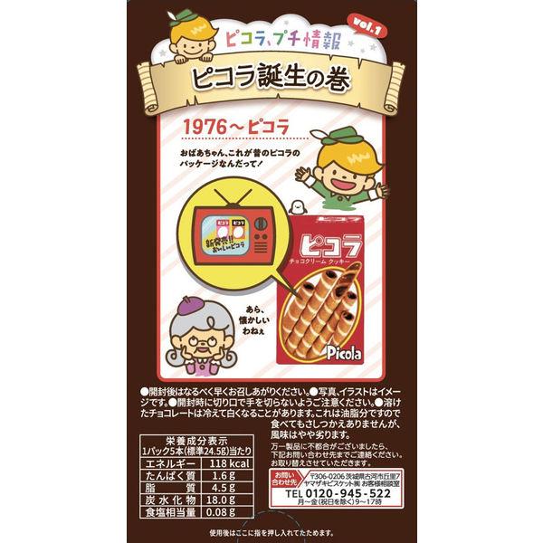 LOHACO - ヤマザキビスケット ピコラ チョコレート 1セット（5箱）