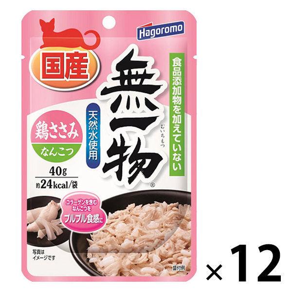 無一物 鶏ささみ＆なんこつ 40g 無添加 国産 12袋 はごろもフーズ キャットフード ウェット パウチ