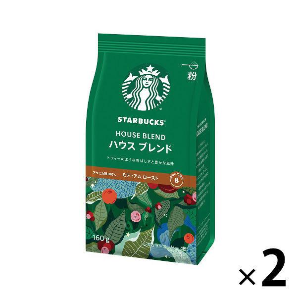 【レギュラーコーヒー】スターバックス コーヒー ハウス ブレンド　 1セット（160g×2袋） ネスレ日本