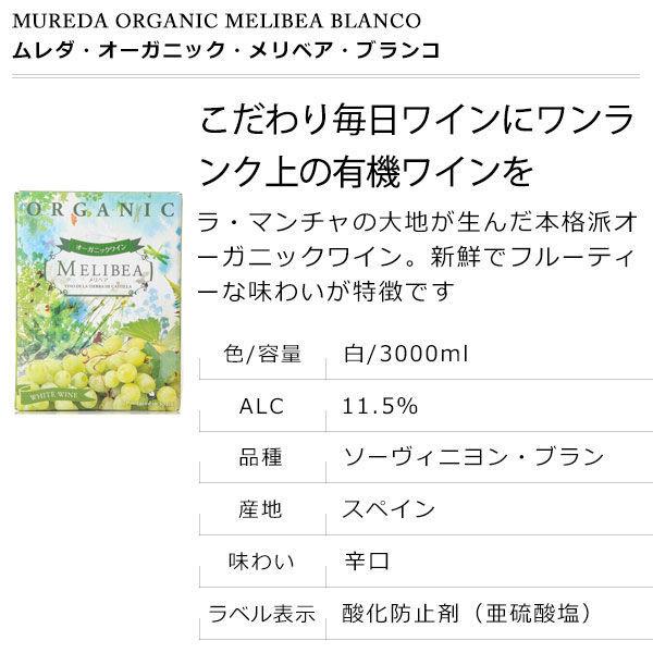 ムレダ・オーガニック メリベア ブランコ バッグインボックス 3000ml 東亜商事 1箱 白ワイン　1セット（2箱） 東亜商事 ムレダ・オーガニック メリベア ブランコ バッグインボックス 3L 1セット（4箱） 白ワイン パック＆レンジ ホワイト (BOX・ハーフ)  ｜のレン神楽坂【公式通販】発酵、暮らしの道具 – のレン神楽坂 公式オンラインストア