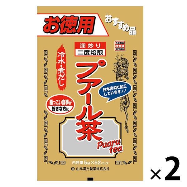 徳用プアール茶　100%　5g×52包入　山本漢方製薬　健康茶　お茶　1セット（2個）