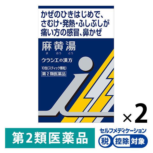 LOHACO - 「クラシエ」漢方麻黄湯エキス顆粒i 10包 2箱セット クラシエ薬品★控除★ 寒気 発熱 かぜの初期症状【第2類医薬品】