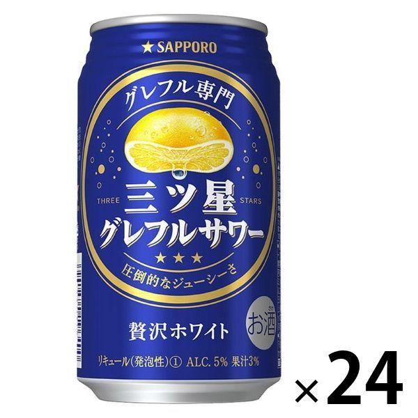 チューハイ　酎ハイ　サワー　三ツ星グレフルサワー　贅沢ホワイト　350ml　1ケース（24本）