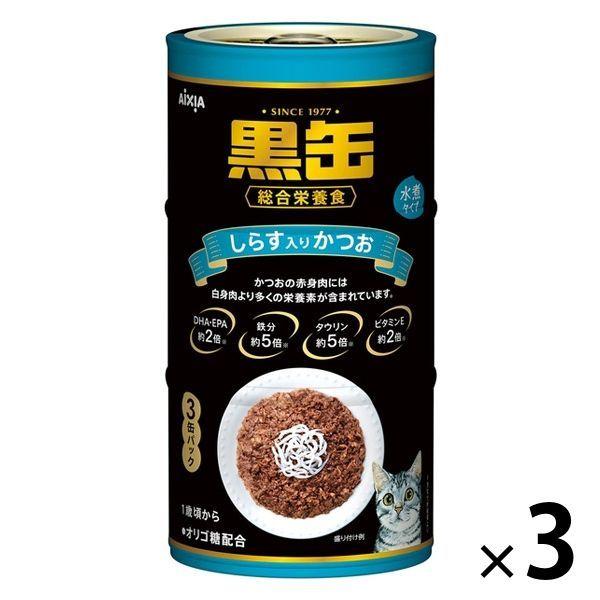 黒缶 3Pしらす入りかつお（160g×3缶）3個 アイシア キャットフード 猫 ウェット 缶詰