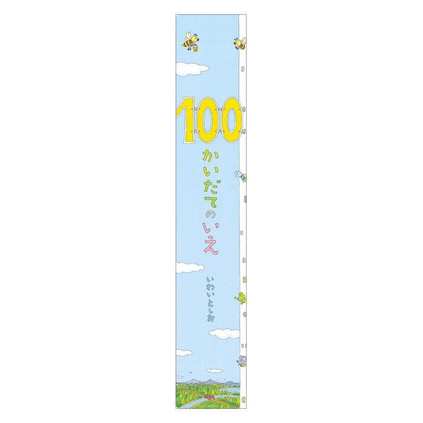 絵本 ビッグブック 100かいだてのいえ 1冊 偕成社