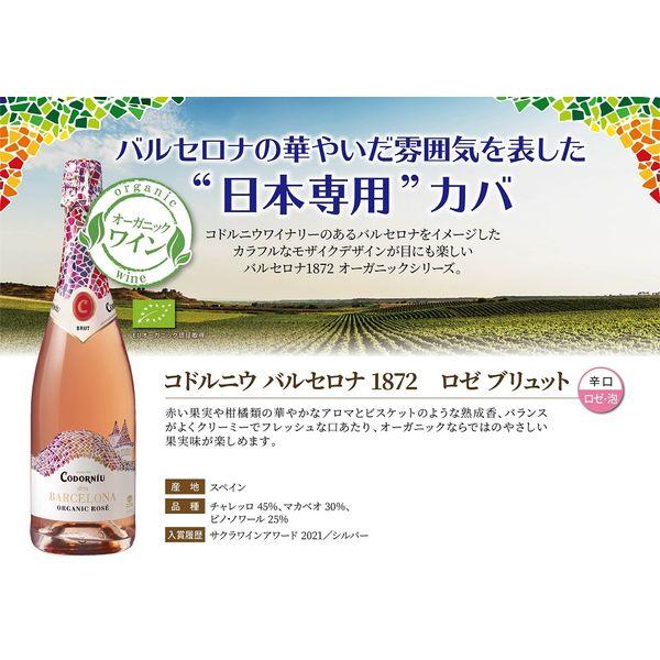 コドルニウ バルセロナ1872 ロゼブリュット ストッパー首掛付き 750ml 1本