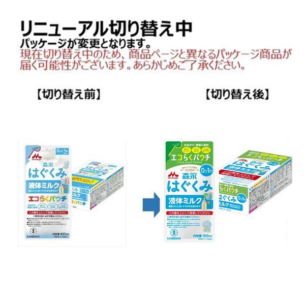 LOHACO - 【0ヶ月から】はぐくみ 液体ミルク（100ml×5袋入）1箱 森永