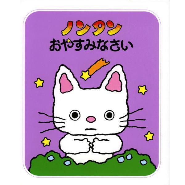 LOHACO - 絵本 ノンタン あそぼうよ 全23巻セット 偕成社