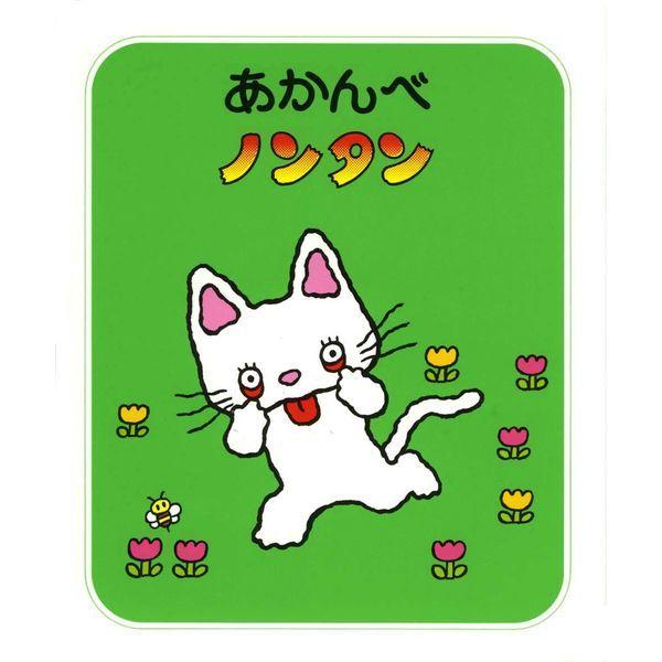 LOHACO - 絵本 ノンタン あそぼうよ 全23巻セット 偕成社