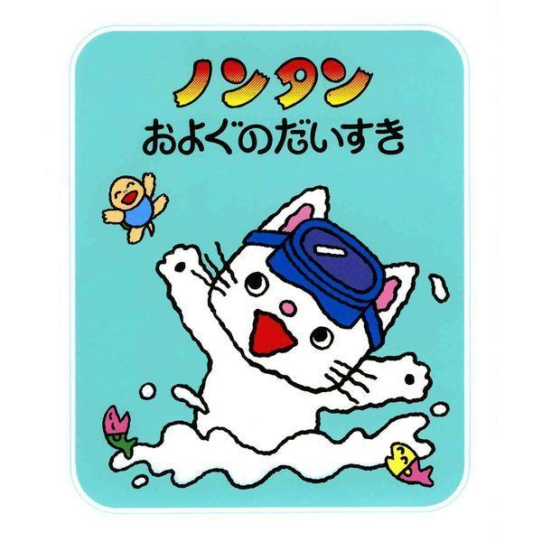 LOHACO - 絵本 ノンタン あそぼうよ 全23巻セット 偕成社