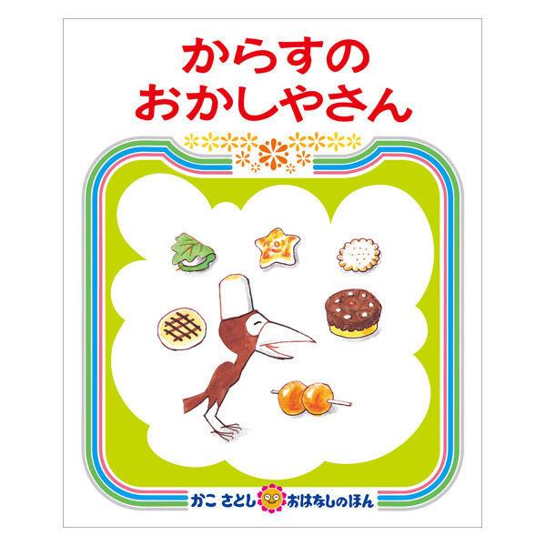 絵本 からすのおかしやさん 1冊 偕成社