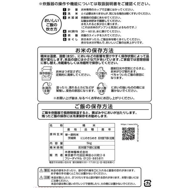 米・雑穀 茨城県産 にじのきらめき 5kg 1袋 【無洗米】 令和